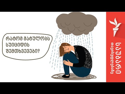 რატომ მატულობს სუიციდის შემთხვევები